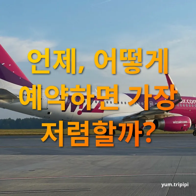 비행기표 싸게 사는 법 예약 시기 선택의 중요성 관련 이미지