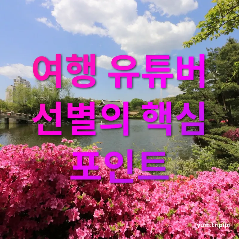 여행 유튜브 - 현지 분위기와 생생한 정보 여행 유튜브 현지 분위기와 생생한 정보 관련 이미지