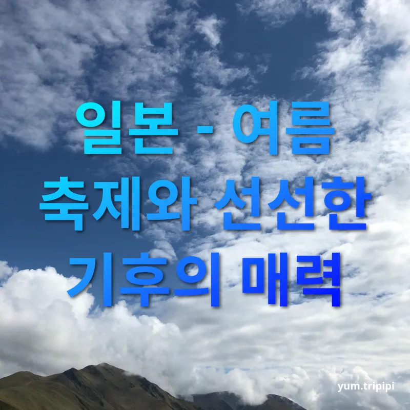 여름 해외여행 일본 여행의 매력 관련 이미지