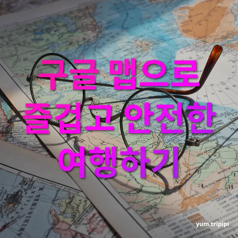 구글 맵 여행 계획 - 구글 맵으로 즐겁고 안전한 여행하기 구글 맵 여행 계획 구글 맵으로 즐겁고 안전한 여행하기 관련 이미지