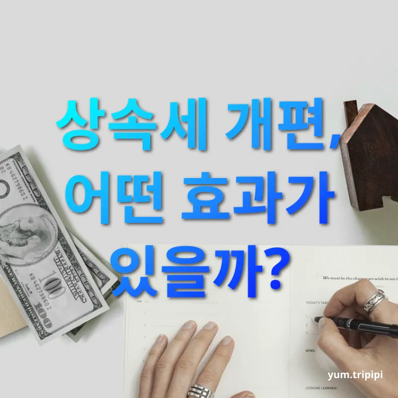 상속세 개편 - 상속세 개편, 어떤 효과가 있을까? 상속세 개편 상속세 개편, 어떤 효과가 있을까? 관련 이미지