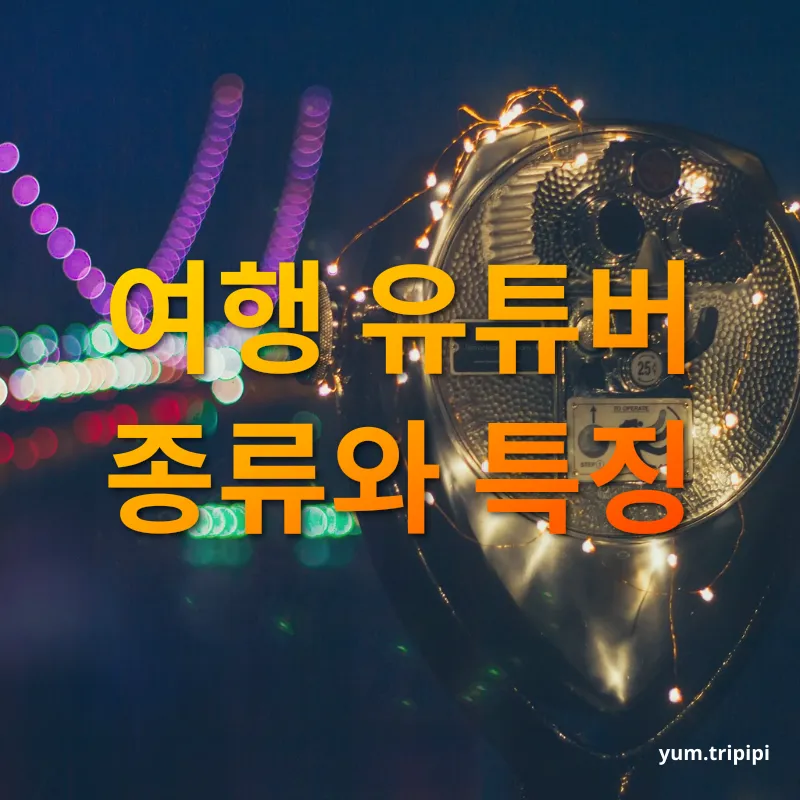 여행 유튜브 - 여행 유튜버 종류와 특징 여행 유튜브 여행 유튜버 종류와 특징 관련 이미지