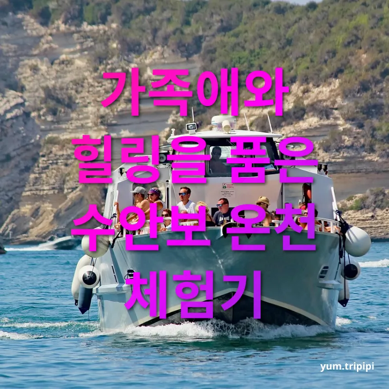 자연 온천 여행 - 가족애와 힐링을 품은 수안보 온천 체험기 자연 온천 여행 가족애와 힐링을 품은 수안보 온천 체험기 관련 이미지