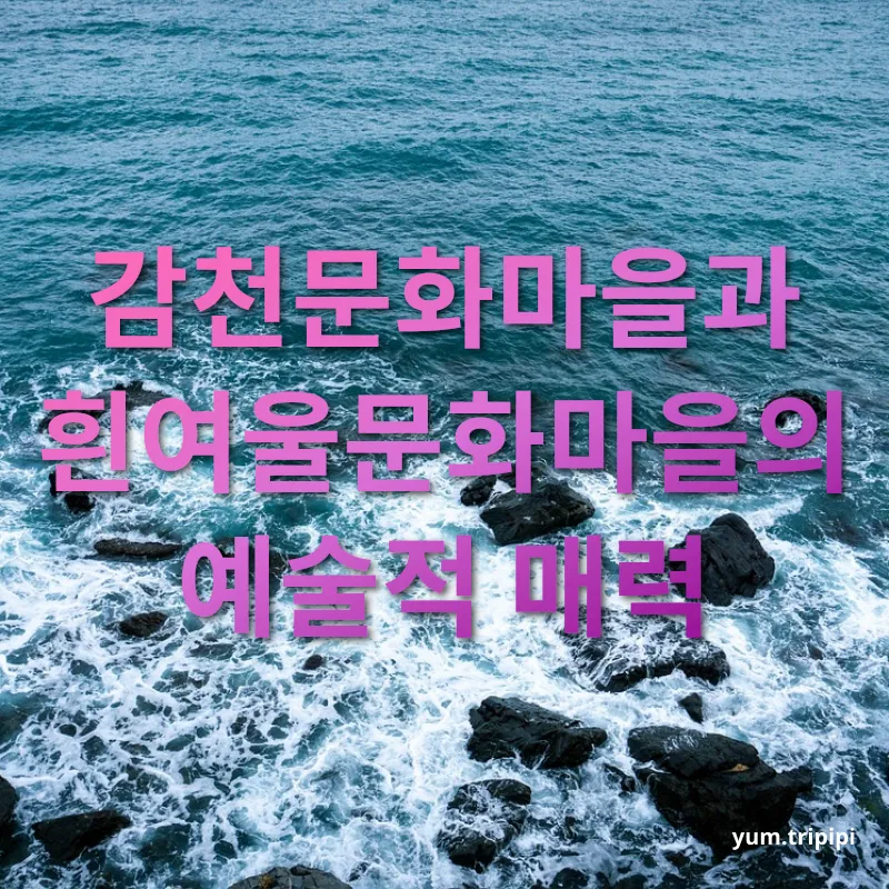 부산 여행 - 감천문화마을과 흰여울문화마을의 예술적 매력 부산 여행 감천문화마을과 흰여울문화마을의 예술적 매력 관련 이미지
