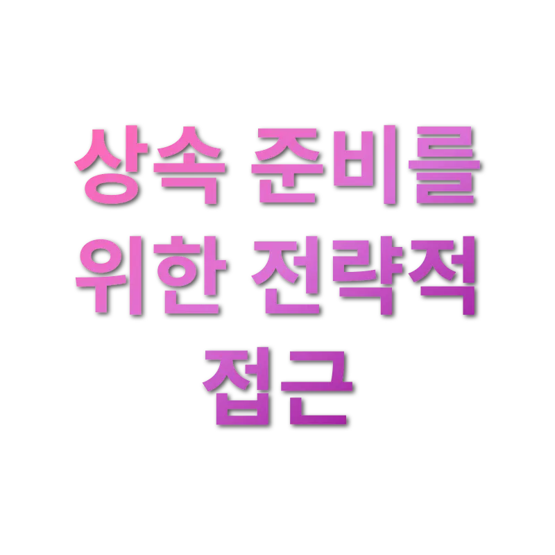 상속세 개편 - 상속 준비를 위한 전략적 접근 상속세 개편 상속 준비를 위한 전략적 접근 관련 이미지