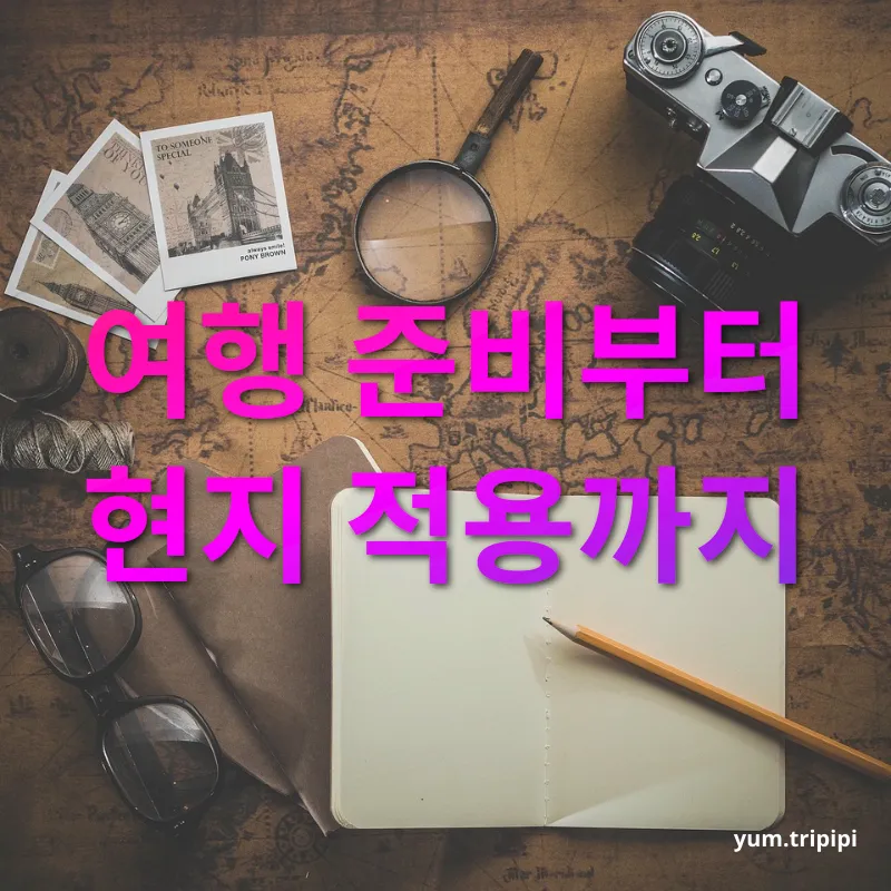 구글 맵 여행 계획 - 여행 준비부터 현지 적용까지 구글 맵 여행 계획 여행 준비부터 현지 적용까지 관련 이미지