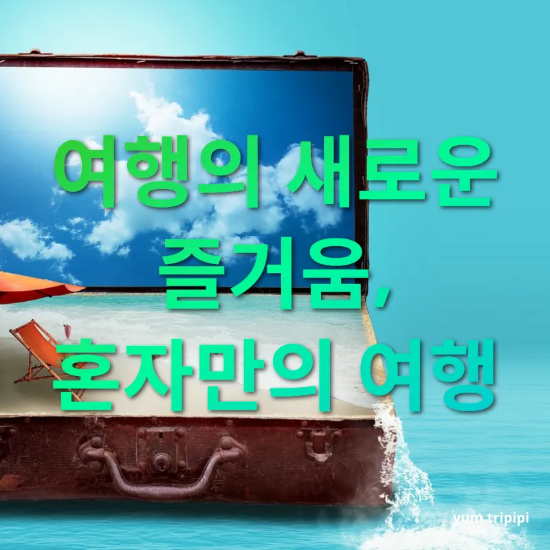 여행 유튜브 - 여행의 새로운 즐거움, 혼자만의 여행 여행 유튜브 여행의 새로운 즐거움, 혼자만의 여행 관련 이미지