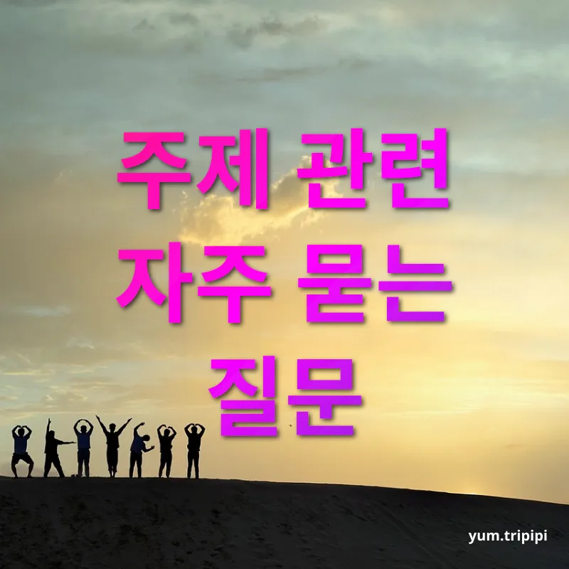 자연 온천 여행 - 주제 관련 자주 묻는 질문 자연 온천 여행 주제 관련 자주 묻는 질문 관련 이미지